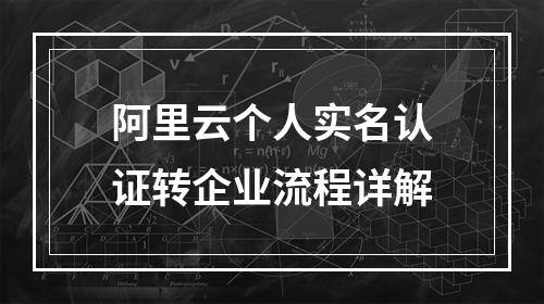 阿里云个人实名认证转企业流程详解