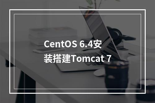 CentOS 6.4安装搭建Tomcat 7