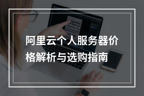 阿里云个人服务器价格解析与选购指南