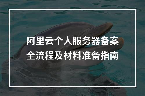 阿里云个人服务器备案全流程及材料准备指南