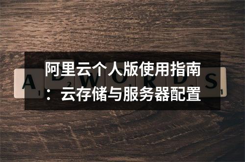 阿里云个人版使用指南：云存储与服务器配置