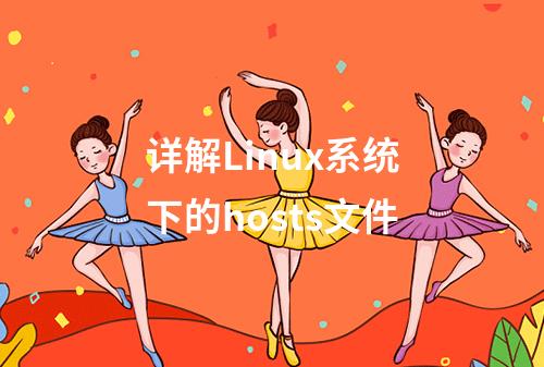 详解Linux系统下的hosts文件