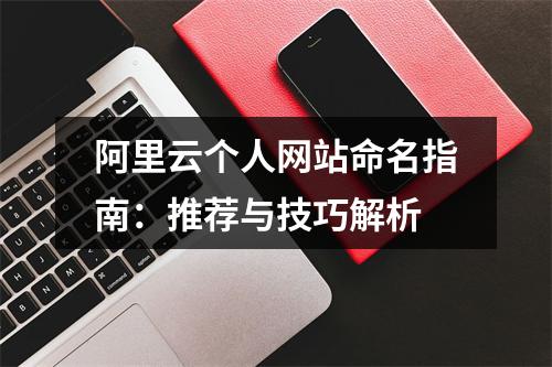 阿里云个人网站命名指南：推荐与技巧解析