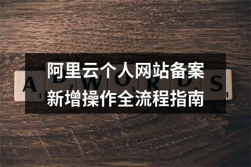 阿里云个人网站备案新增操作全流程指南