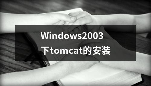 Windows2003下tomcat的安装