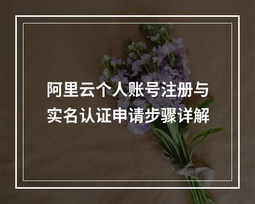 阿里云个人账号注册与实名认证申请步骤详解