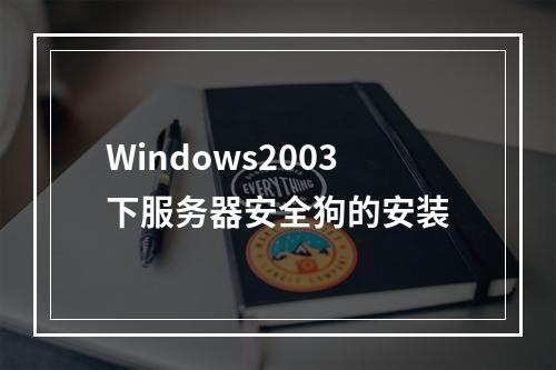 Windows2003下服务器安全狗的安装