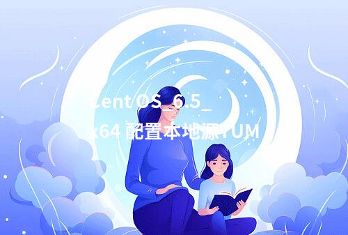 Cent OS_6.5_x64 配置本地源YUM