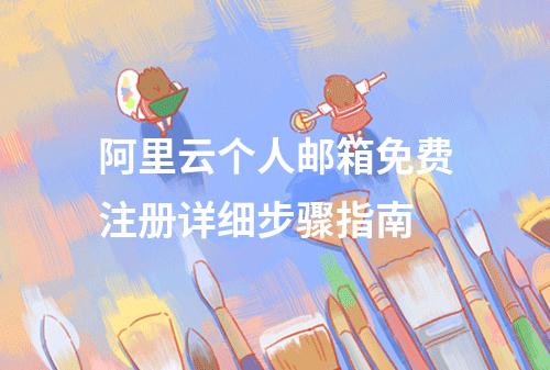 阿里云个人邮箱免费注册详细步骤指南