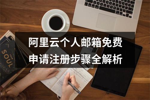阿里云个人邮箱免费申请注册步骤全解析