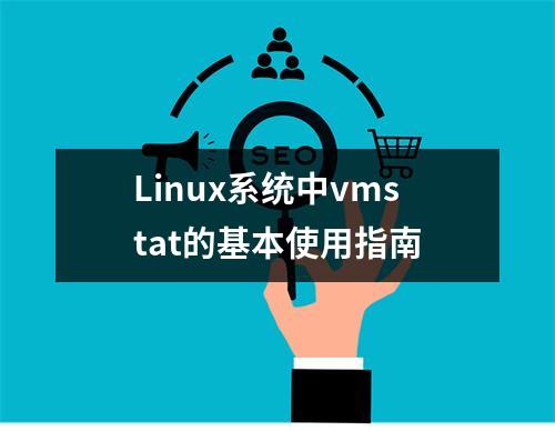 Linux系统中vmstat的基本使用指南