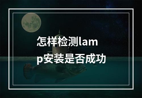 怎样检测lamp安装是否成功