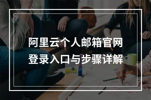 阿里云个人邮箱官网登录入口与步骤详解