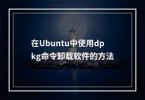 在Ubuntu中使用dpkg命令卸载软件的方法