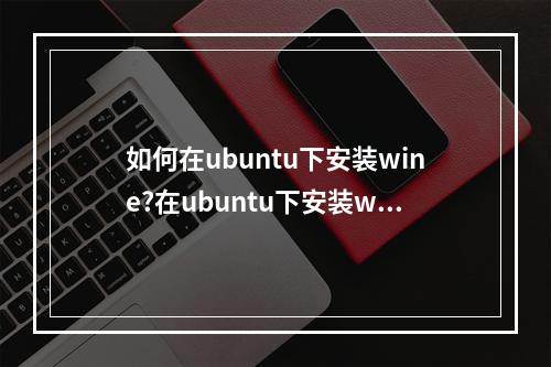 如何在ubuntu下安装wine?在ubuntu下安装wine的方法