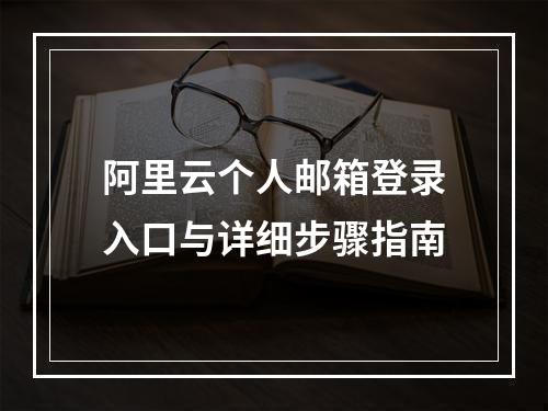 阿里云个人邮箱登录入口与详细步骤指南