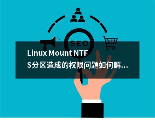 Linux Mount NTFS分区造成的权限问题如何解决?