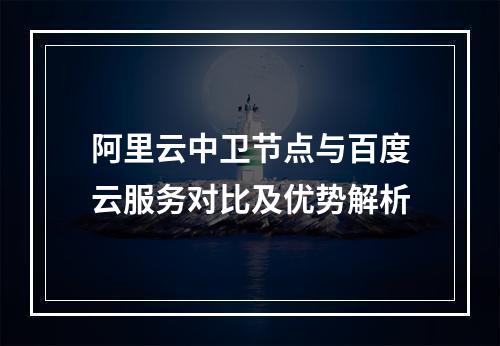 阿里云中卫节点与百度云服务对比及优势解析