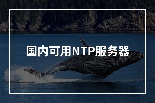 国内可用NTP服务器