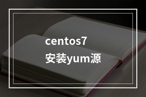 centos7安装yum源