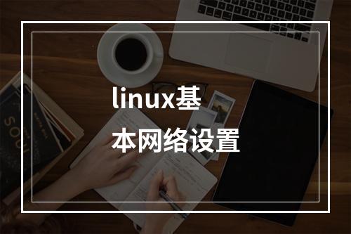 linux基本网络设置