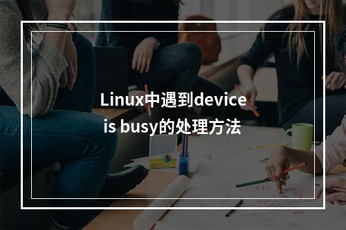 Linux中遇到device is busy的处理方法
