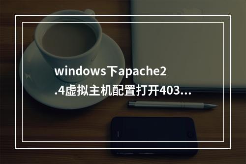 windows下apache2.4虚拟主机配置打开403问题解决