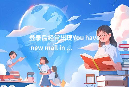 登录后经常出现You have new mail in /var/spool/mail/root的提示