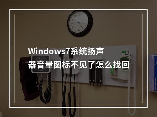 Windows7系统扬声器音量图标不见了怎么找回