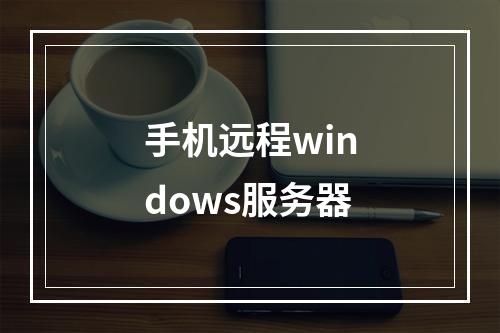 手机远程windows服务器