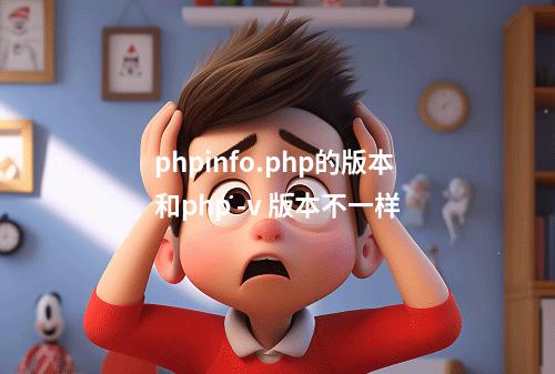 phpinfo.php的版本和php -v 版本不一样