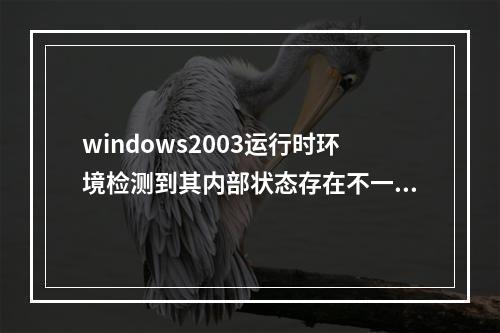 windows2003运行时环境检测到其内部状态存在不一致