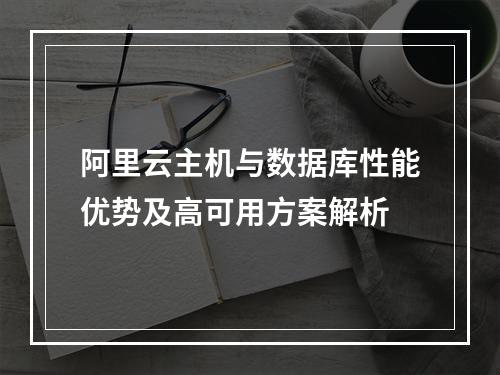 阿里云主机与数据库性能优势及高可用方案解析