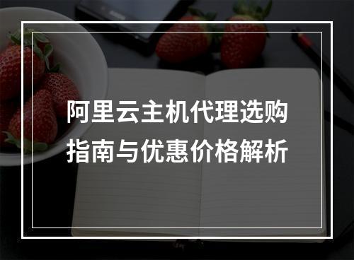 阿里云主机代理选购指南与优惠价格解析