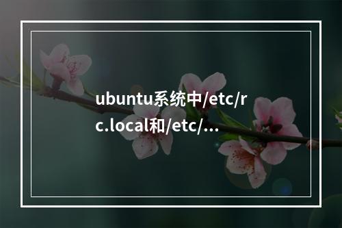 ubuntu系统中/etc/rc.local和/etc/init.d/rc.local的区别详解
