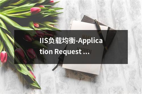 IIS负载均衡-Application Request Route,ARR介绍
