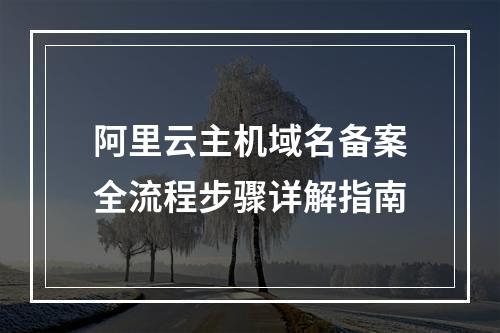 阿里云主机域名备案全流程步骤详解指南