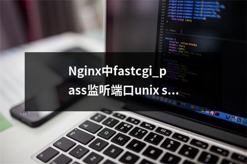 Nginx中fastcgi_pass监听端口unix socket和tcp socket差别