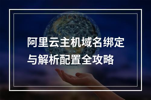 阿里云主机域名绑定与解析配置全攻略