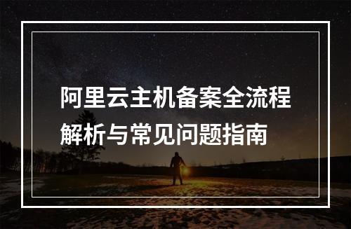 阿里云主机备案全流程解析与常见问题指南