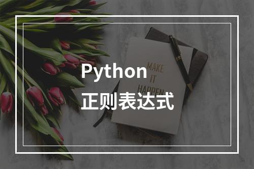 Python正则表达式