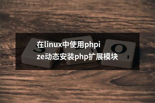 在linux中使用phpize动态安装php扩展模块