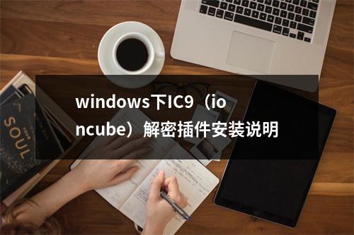 windows下IC9(ioncube)解密插件安装说明