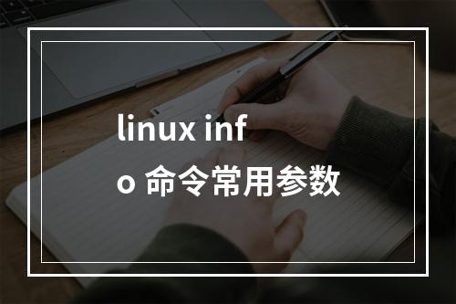linux info 命令常用参数