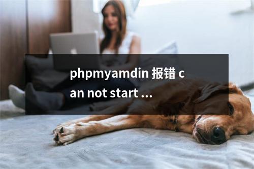 phpmyamdin 报错 can not start session without errors 如何解决?