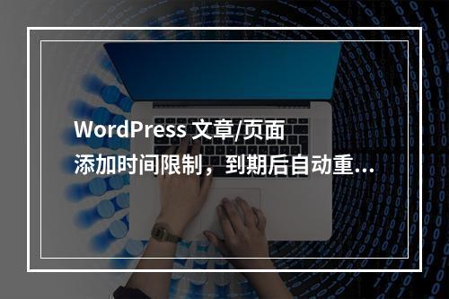 WordPress 文章/页面添加时间限制,到期后自动重定向到指定网址