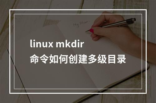 linux mkdir命令如何创建多级目录