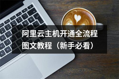 阿里云主机开通全流程图文教程（新手必看）