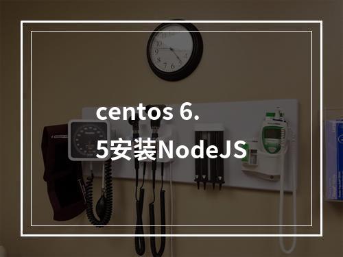 centos 6.5安装NodeJS