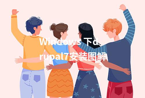 Windows 下drupal7安装图解